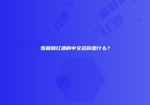 雪碧和红酒的中文名称是什么？