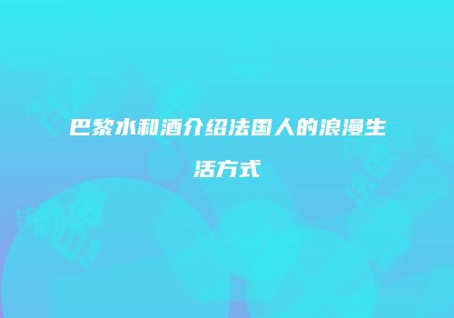 巴黎水和酒介绍法国人的浪漫生活方式