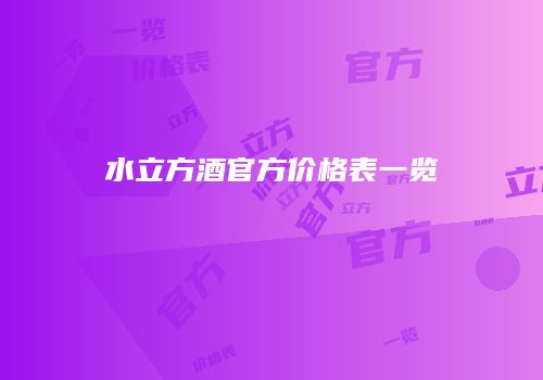 水立方酒官方价格表一览