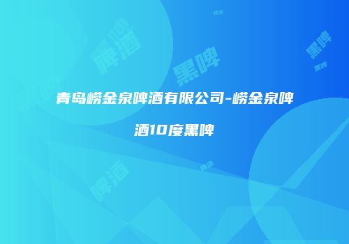 青岛崂金泉啤酒有限公司-崂金泉啤酒10度黑啤
