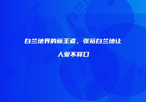 白兰地界的新王者，张裕白兰地让人爱不释口