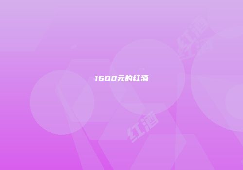 16O0元的红酒