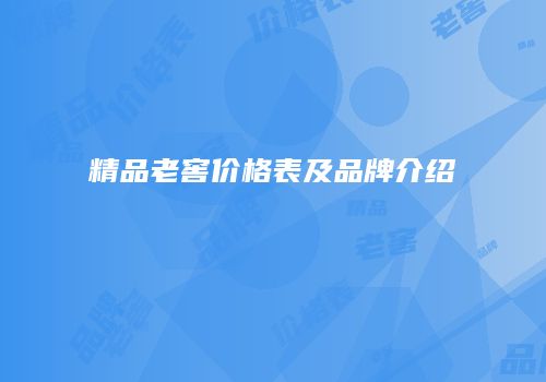 精品老窖价格表及品牌介绍