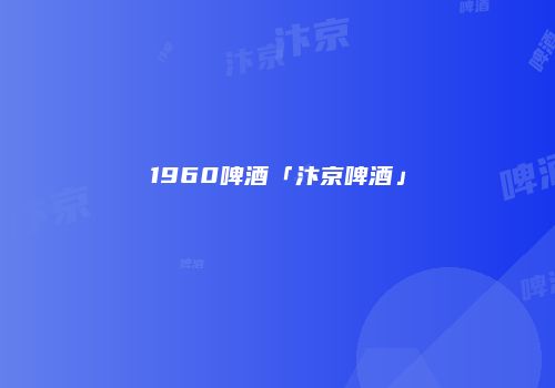 1960啤酒「汴京啤酒」