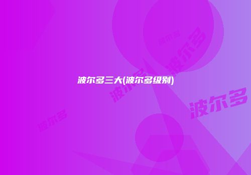 波尔多三大(波尔多级别)