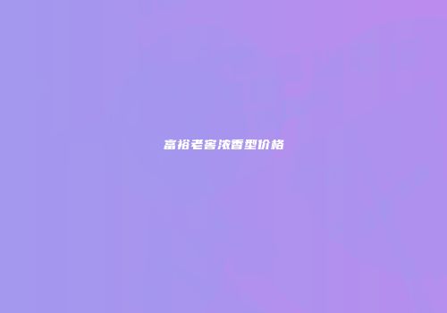 富裕老窖浓香型价格
