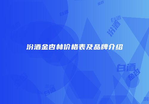 汾酒金杏林价格表及品牌介绍