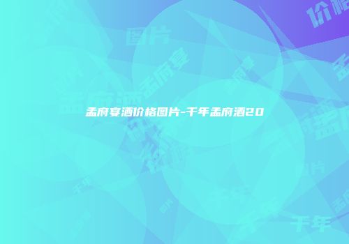 孟府宴酒价格图片-千年孟府酒20