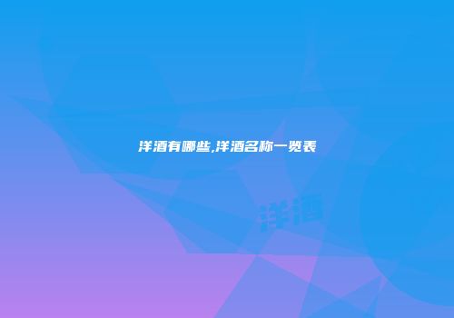 洋酒有哪些,洋酒名称一览表