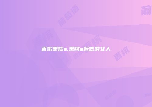 香槟黑桃a,黑桃a标志的女人