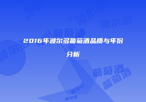 2016年波尔多葡萄酒品质与年份分析