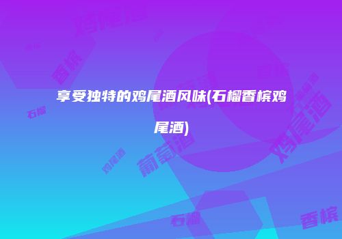 享受独特的鸡尾酒风味(石榴香槟鸡尾酒)