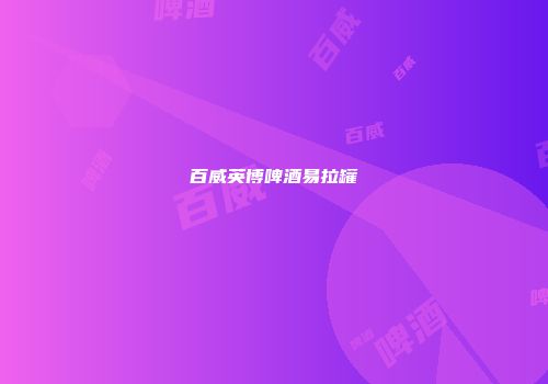 百威英博啤酒易拉罐