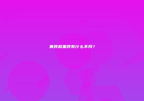 黄啤和黑啤有什么不同？