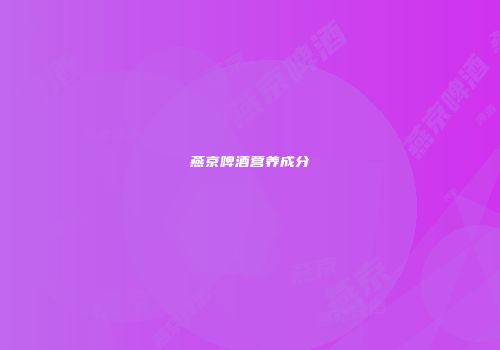 燕京啤酒营养成分