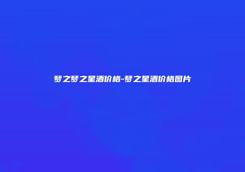 梦之梦之星酒价格-梦之星酒价格图片