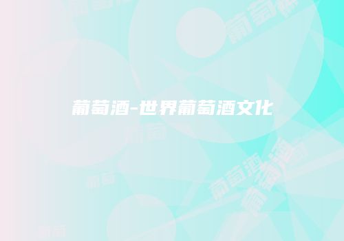 葡萄酒-世界葡萄酒文化