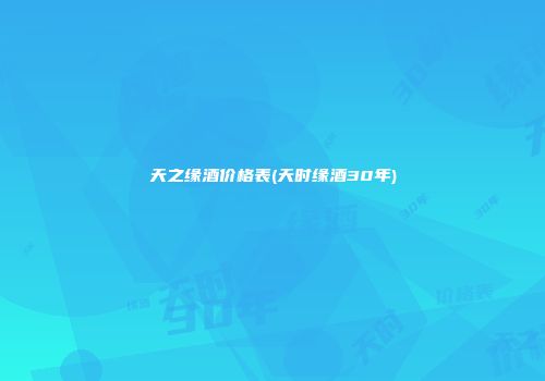 天之缘酒价格表(天时缘酒30年)