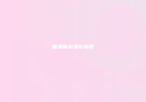 猫酒葡萄酒价格表