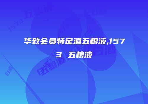 华致会员特定酒五粮液,1573 五粮液