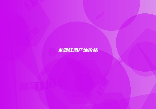 米亚红酒产地价格