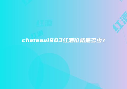 chateau1983红酒价格是多少？