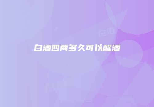 白酒四两多久可以醒酒