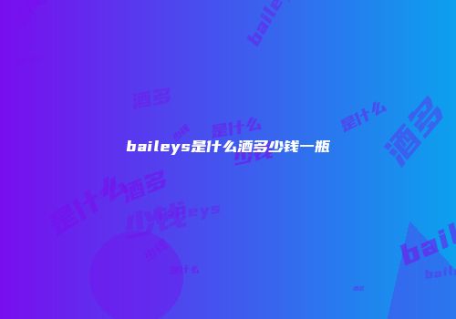 baileys是什么酒多少钱一瓶