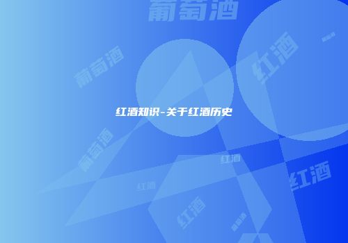 红酒知识-关于红酒历史