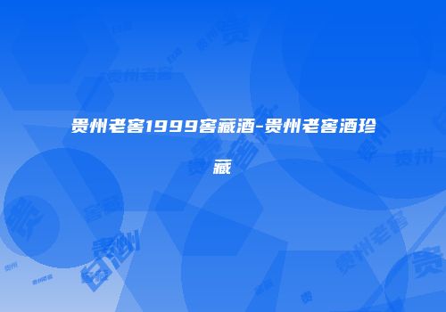 贵州老窖1999窖藏酒-贵州老窖酒珍藏