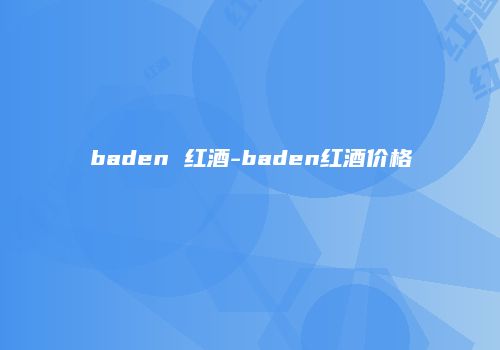 baden 红酒-baden红酒价格