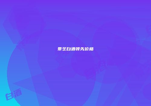 景芝白酒领先价格