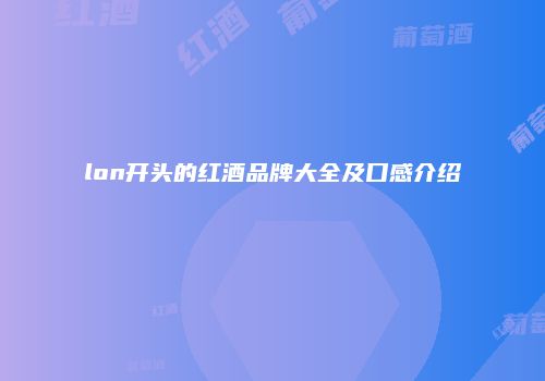 lon开头的红酒品牌大全及口感介绍