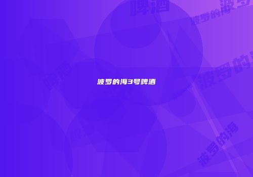 波罗的海3号啤酒