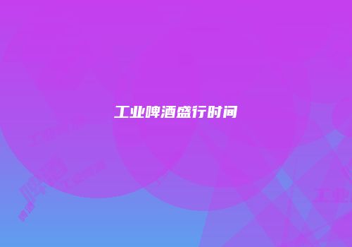 工业啤酒盛行时间