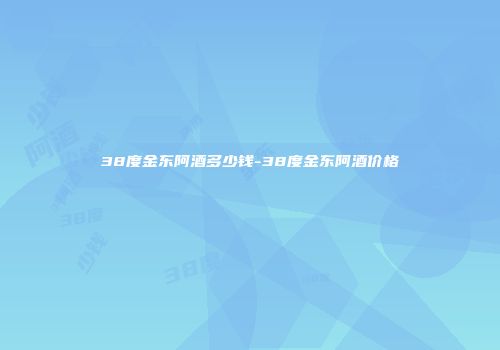 38度金东阿酒多少钱-38度金东阿酒价格
