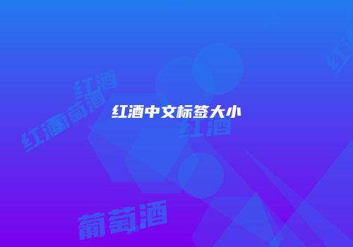 红酒中文标签大小