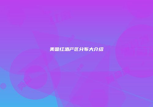美国红酒产区分布大介绍