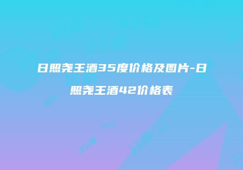 日照尧王酒35度价格及图片-日照尧王酒42价格表