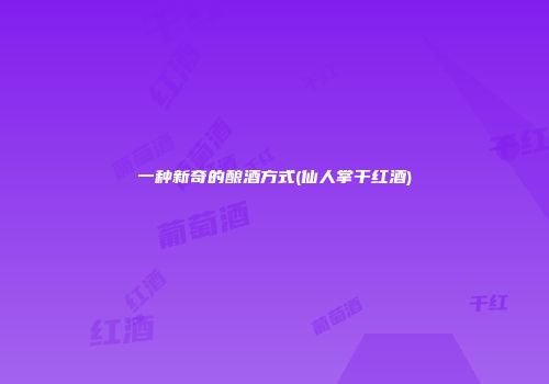 一种新奇的酿酒方式(仙人掌干红酒)