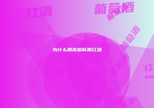 为什么用高脚杯喝红酒