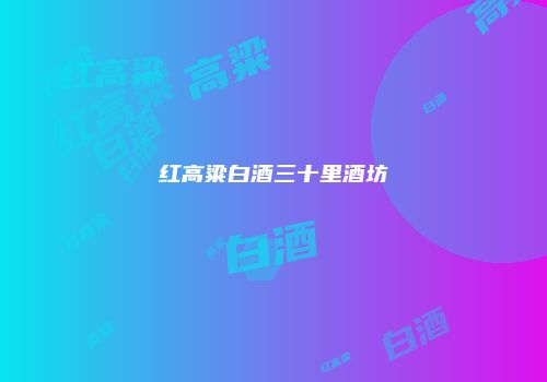 红高粱白酒三十里酒坊