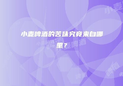 小麦啤酒的苦味究竟来自哪里？