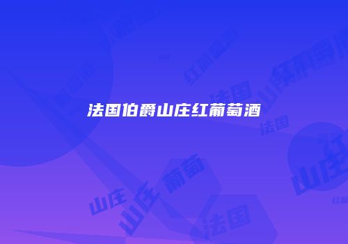 法国伯爵山庄红葡萄酒