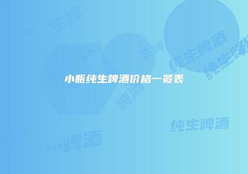 小瓶纯生啤酒价格一览表