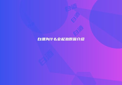 白酒为什么会起泡原因介绍