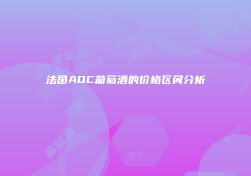 法国AOC葡萄酒的价格区间分析