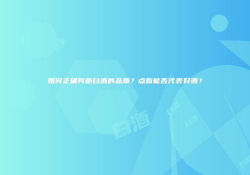如何正确判断白酒的品质？点着能否代表好酒？