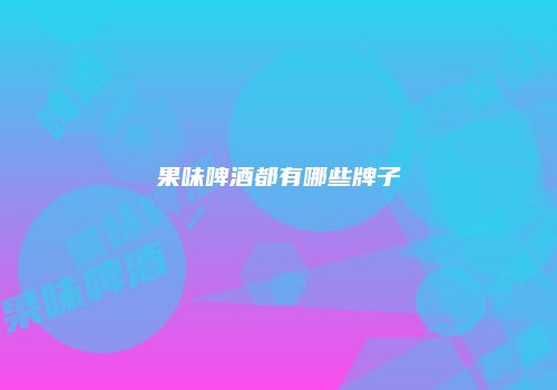 果味啤酒都有哪些牌子