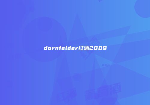 dornfelder红酒2009